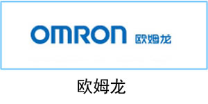 歐姆龍